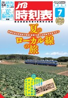 「JTB時刻表 2021年7月号」表紙