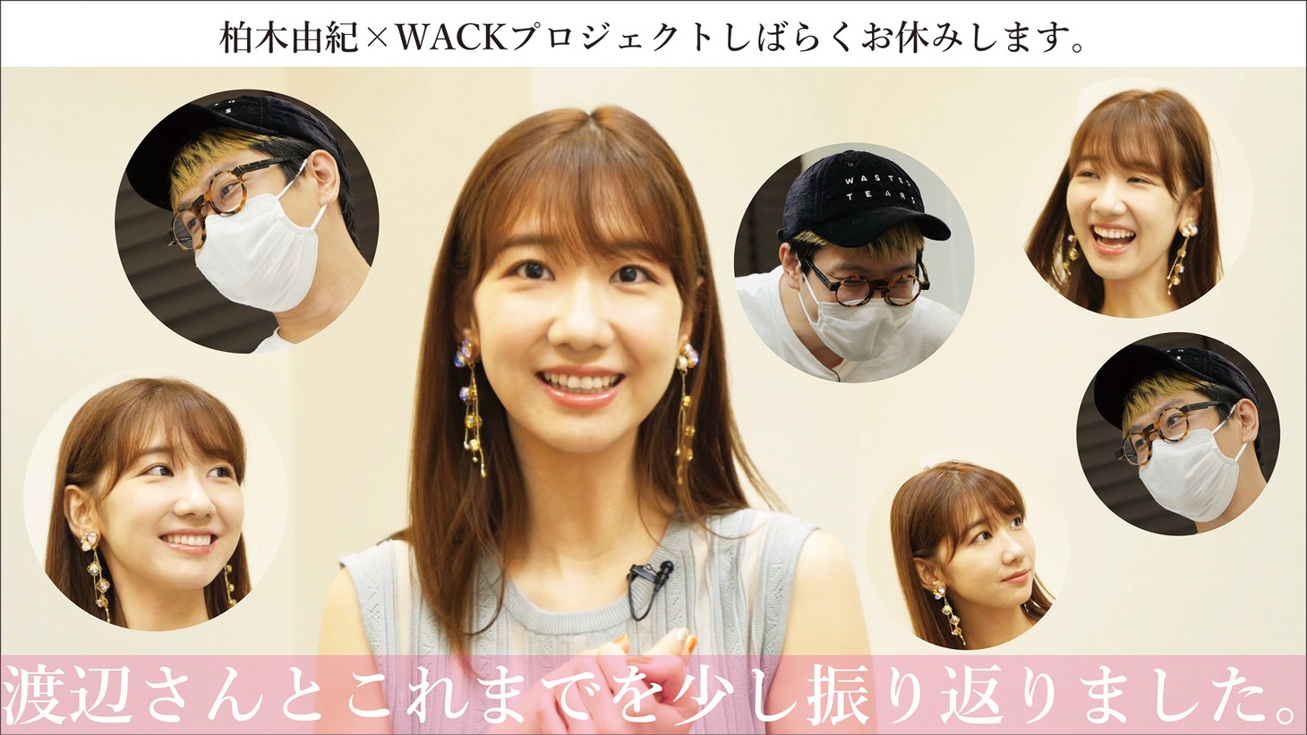 「【休養前ラスト配信】柏木由紀×渡辺淳之介、これまでを振り返ります。」より。