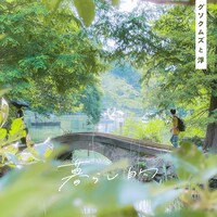 グソクムズと浮「暮らし的」配信ジャケット