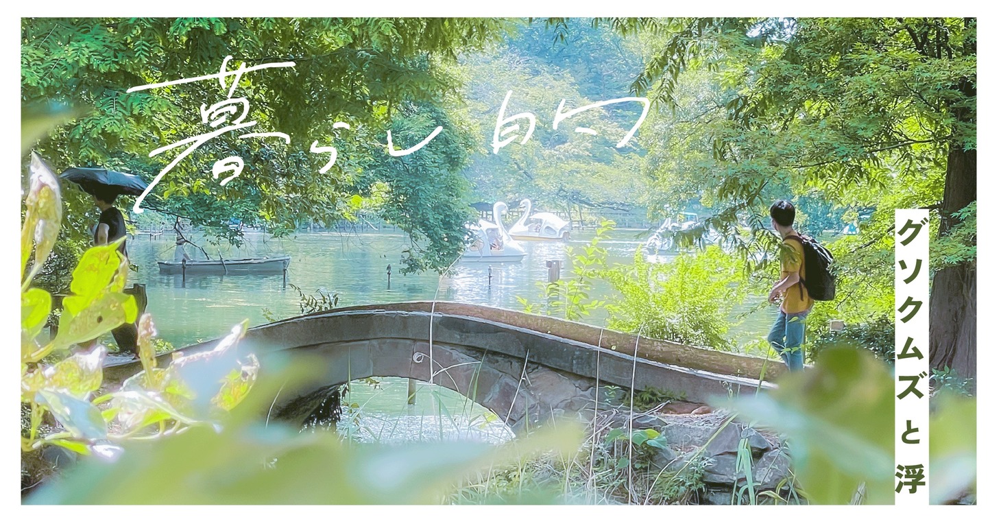 グソクムズと浮「暮らし的」ビジュアル