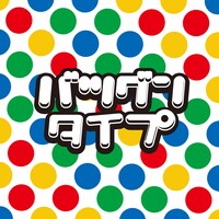 ポケモン音楽クラブ「バツグンタイプ」配信ジャケット