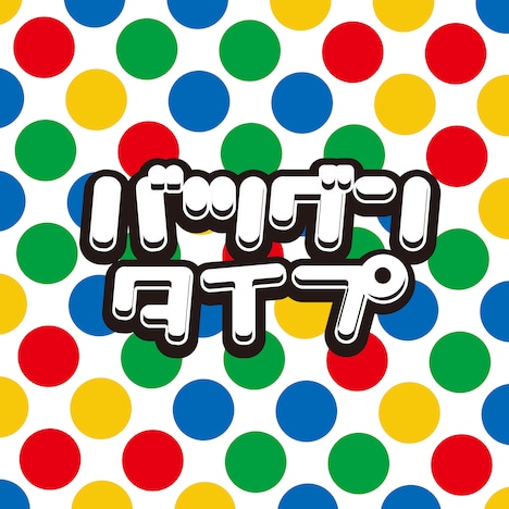 ポケモン音楽クラブ「バツグンタイプ」配信ジャケット