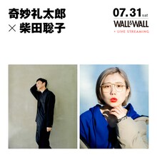 「奇妙礼太郎 × 柴田聡子」ビジュアル