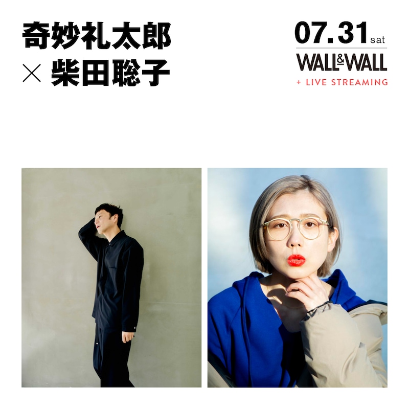 「奇妙礼太郎 × 柴田聡子」ビジュアル