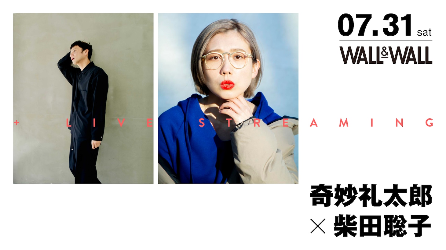 「奇妙礼太郎 × 柴田聡子」ビジュアル