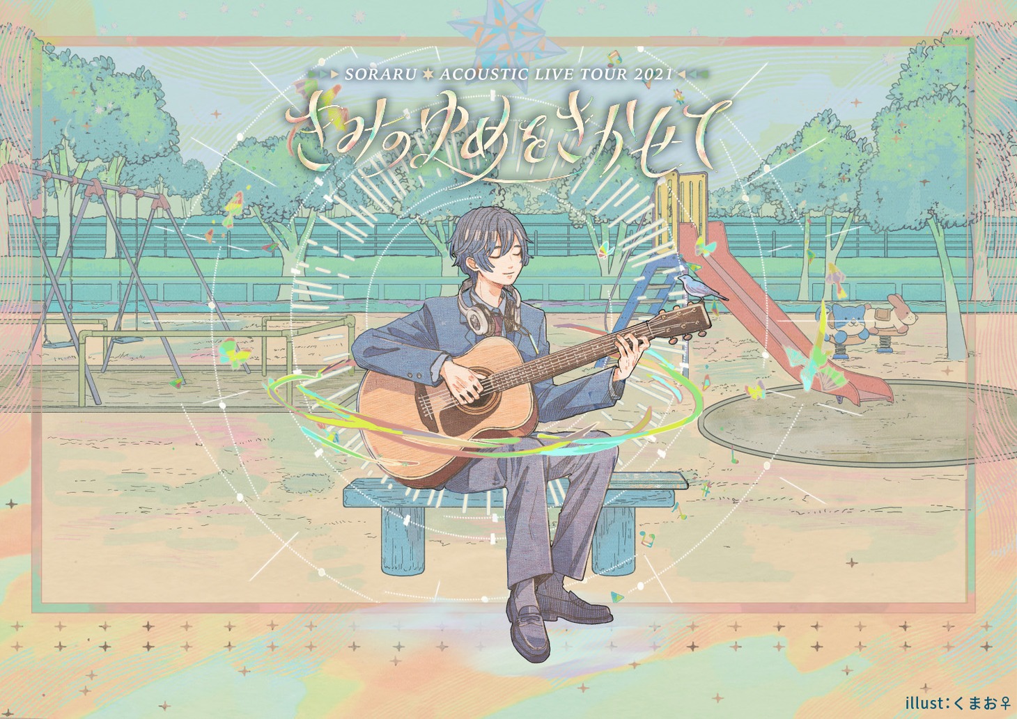 そらる「SORARU ACOUSTIC LIVE TOUR 2021 -きみのゆめをきかせて-」キービジュアル