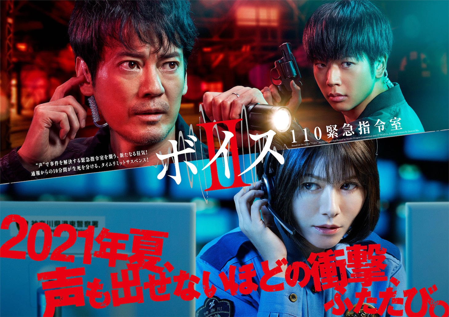 「ボイスII 110緊急指令室」ビジュアル