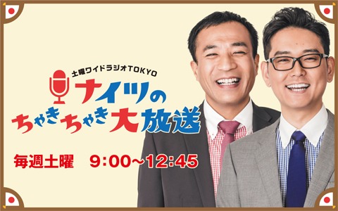 「土曜ワイドラジオ TOKYO ナイツのちゃきちゃき大放送」ビジュアル