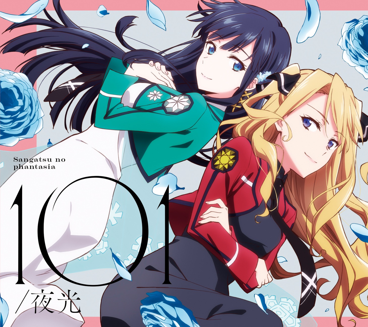 三月のパンタシア「101 / 夜光」期間生産限定盤ジャケット  (c)2021 佐島 勤/森 夕/KADOKAWA/魔法科高校の優等生製作委員会