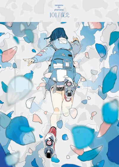 三月のパンタシア「101 / 夜光」初回限定盤ジャケット