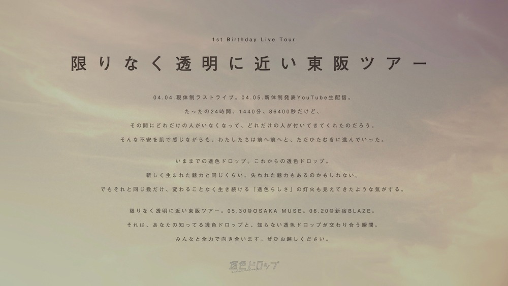 透色ドロップ「1st Birthday Live Tour『限りなく透明に近い東阪ツアー』」告知画像