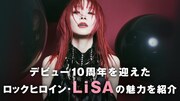 LiSA特集がauスマートパスプレミアムで公開、サイン入りクリアファイルが当たるキャンペーンも