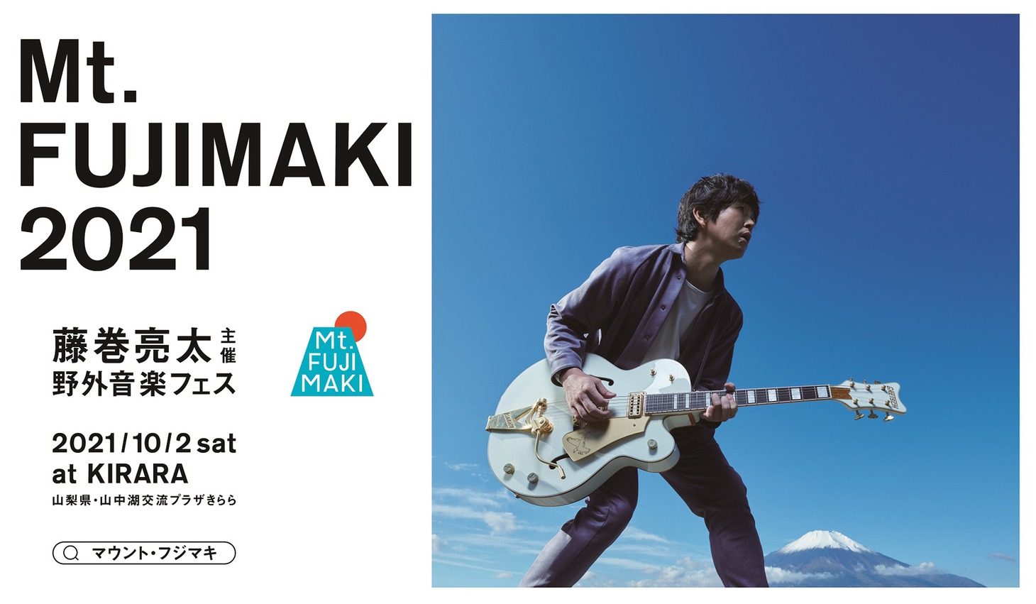 「Mt.FUJIMAKI 2021」ビジュアル