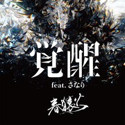 春猿火「覚醒 feat.さなり」配信ジャケット
