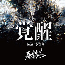 春猿火「覚醒 feat.さなり」配信ジャケット