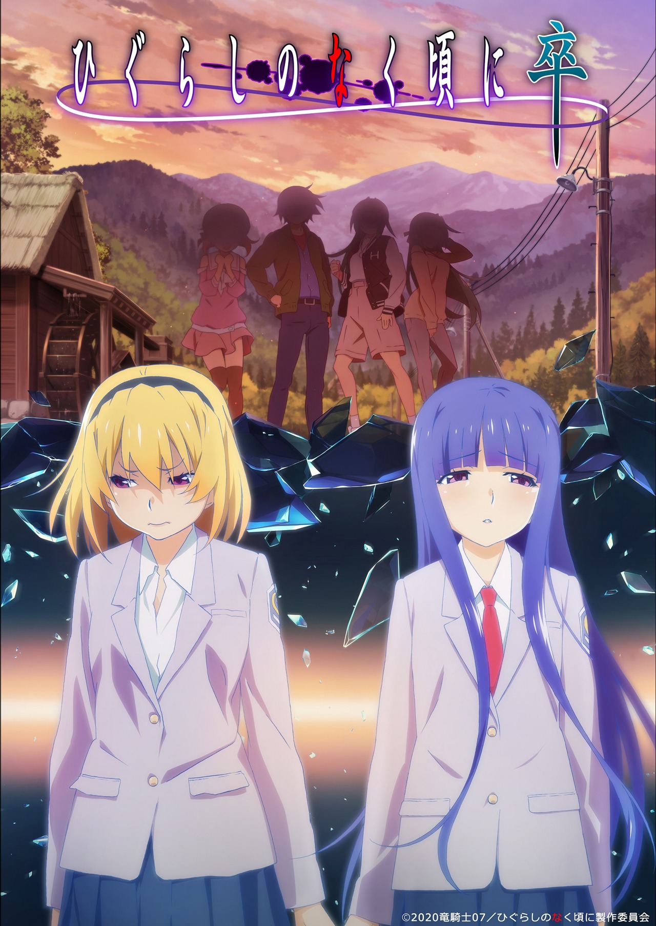 テレビアニメ「ひぐらしのなく頃に 卒」キービジュアル(c)2020 竜騎士 07/ひぐらしのなく頃に製作委員会