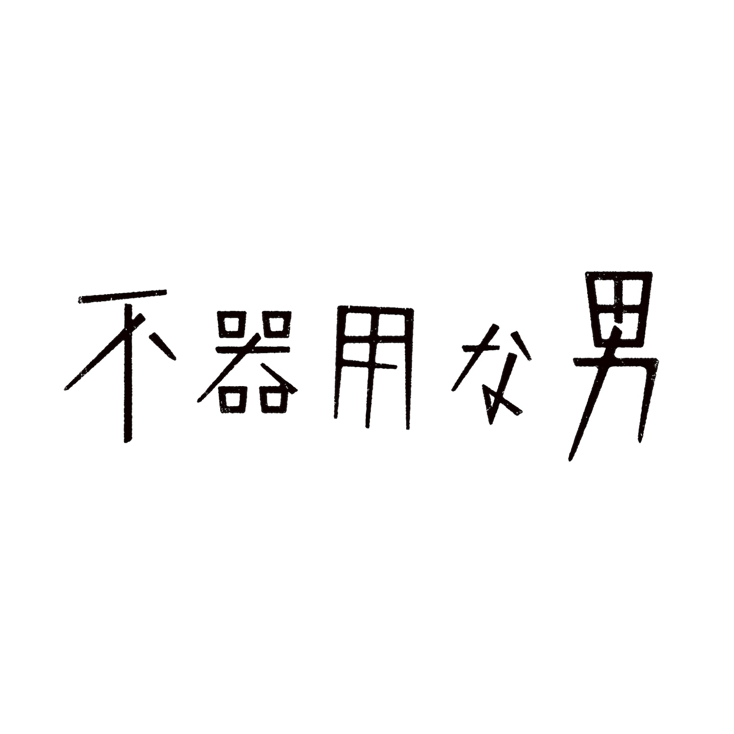 カンザキイオリ「不器用な男」配信ジャケット