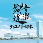 「音楽と髭達 2021」今年は会場を朱鷺メッセに変更して開催決定