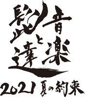 「音楽と髭達 2021-夏の約束-」ロゴ