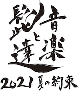 「音楽と髭達 2021-夏の約束-」ロゴ