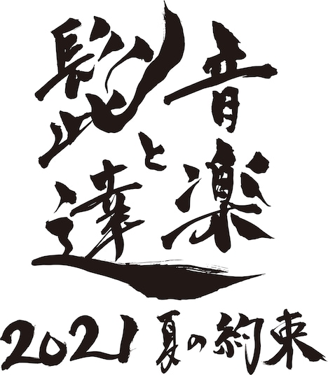 「音楽と髭達 2021-夏の約束-」ロゴ
