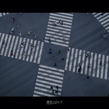 透色ドロップ「十字路」配信ジャケット