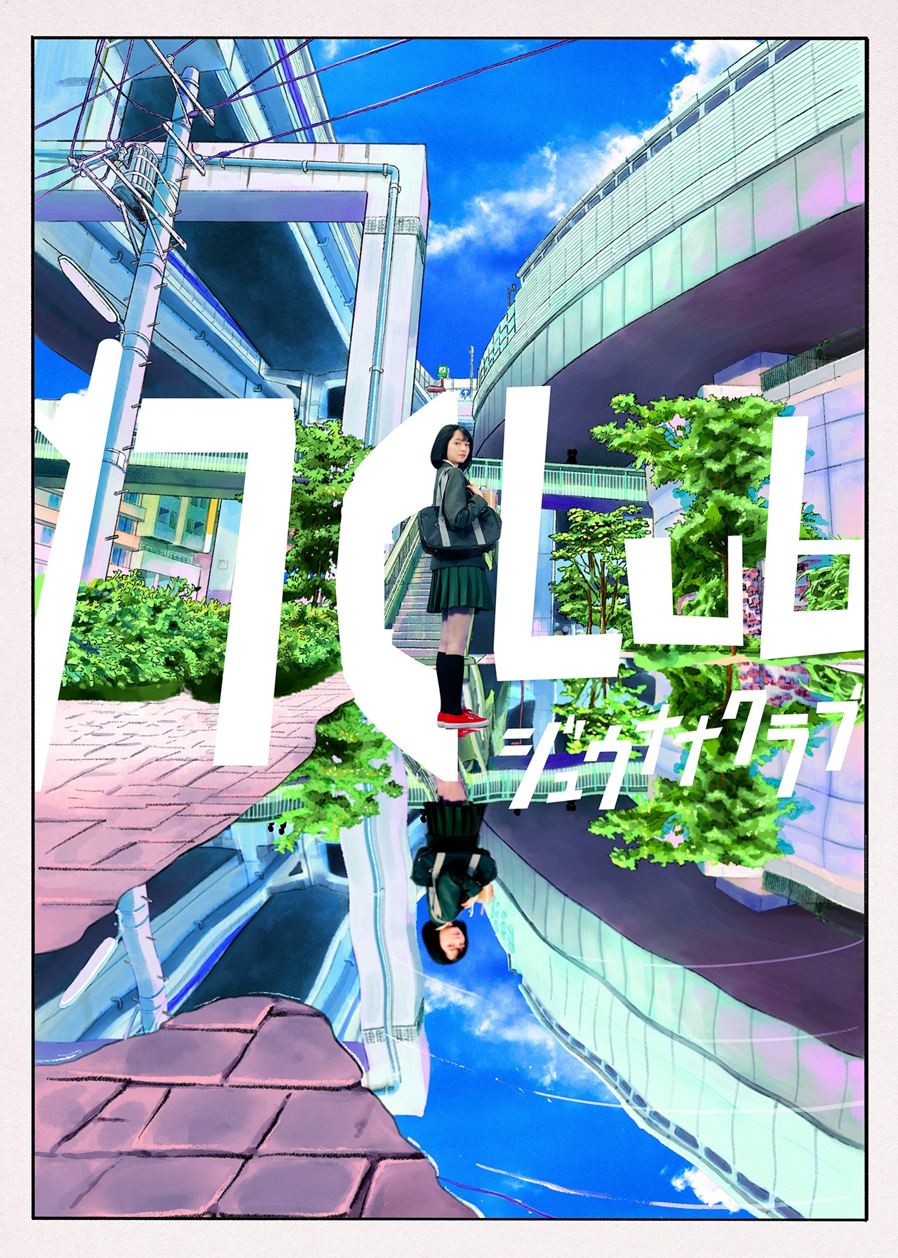 「17クラブ」より。