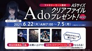 ファミリーマート「Ado」キャンペーン告知画像