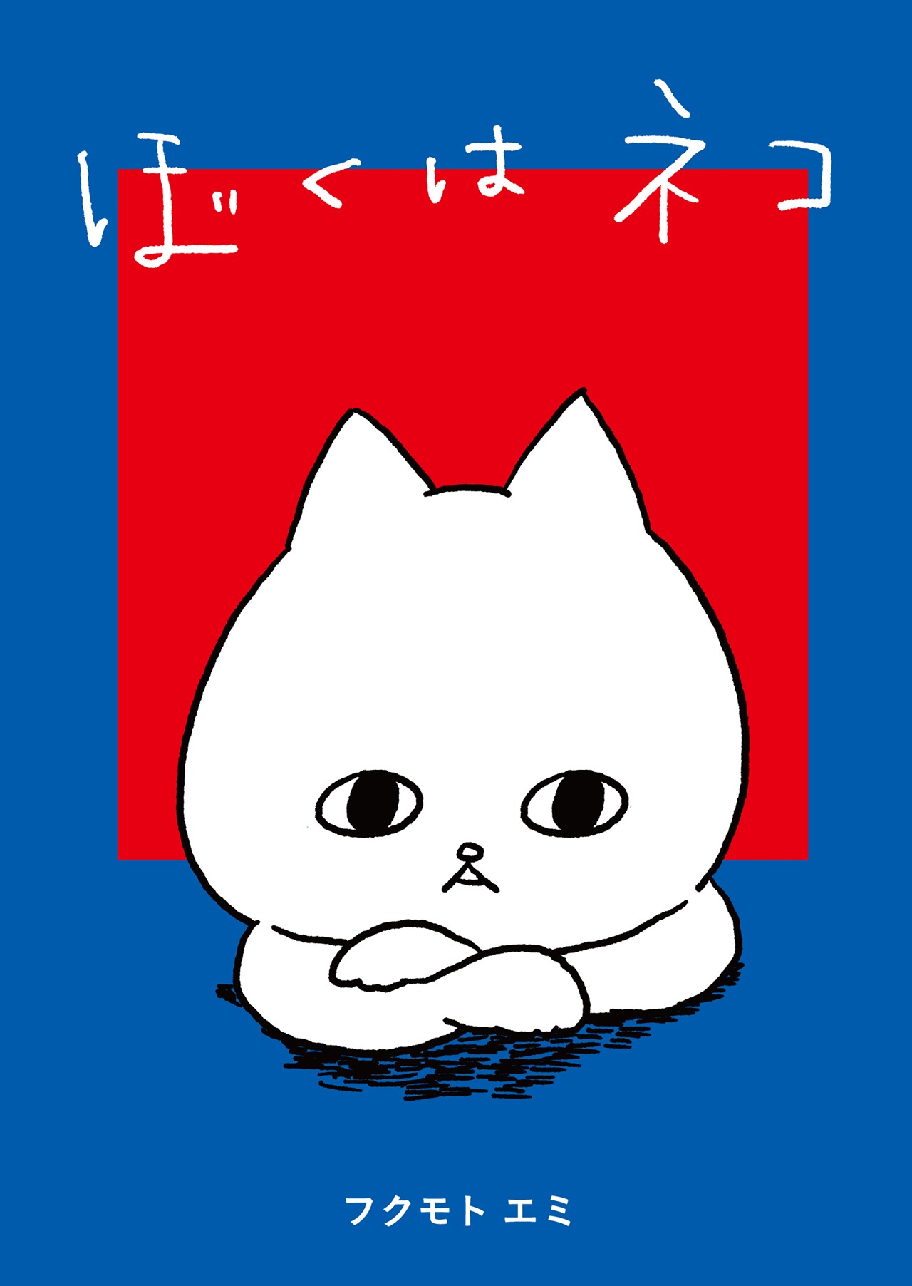 フクモトエミ「ぼくはネコ」表紙