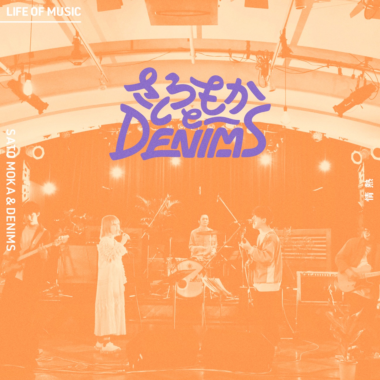 さとうもかとDENIMS「情熱」配信ジャケット