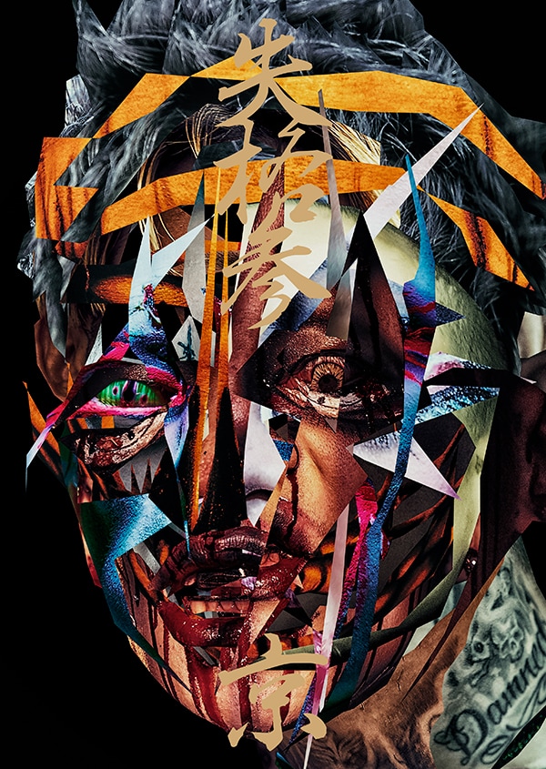 京「失格参」表紙