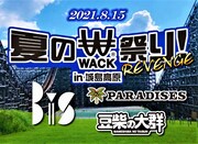 大分・城島高原「夏のWACK祭り」にBiS、PARADISES、豆柴の大群