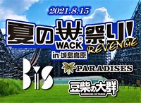 「夏のWACK祭り in 城島高原 REVENGE」メインビジュアル