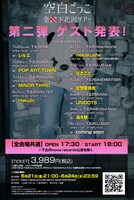 空白ごっこ「全下北沢ツアー」告知ビジュアル