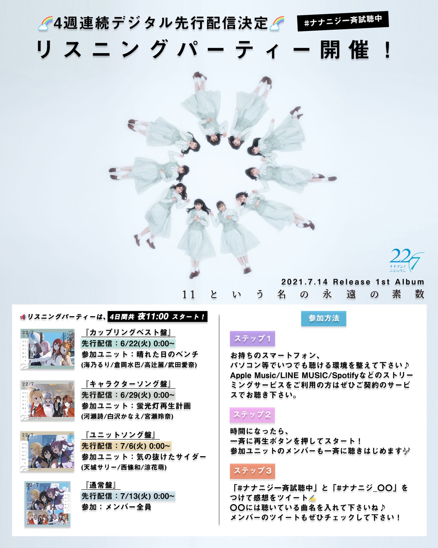 22/7「11という名の永遠の素数」リスニングパーティの告知画像。