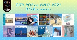 今年も開催「CITY POP on VINYL」シティポップの新旧アナログ86タイトルを一斉販売