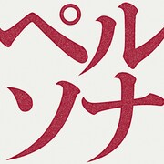 UPSTART「ペルソナ」配信ジャケット