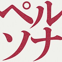 UPSTART「ペルソナ」配信ジャケット