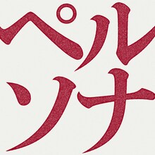 UPSTART「ペルソナ」配信ジャケット