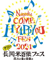 「長岡 米百俵フェス ～花火と食と音楽と～ 2021」ロゴ