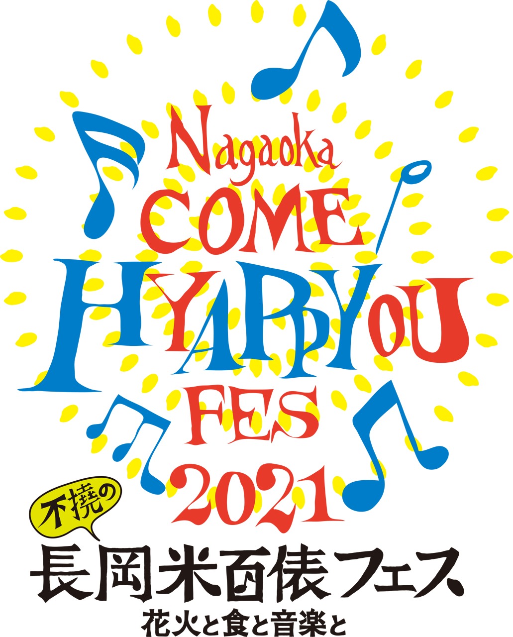 「長岡 米百俵フェス ～花火と食と音楽と～ 2021」ロゴ