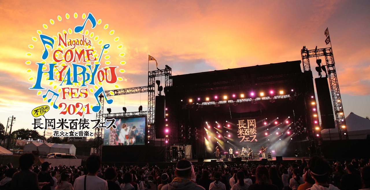 「長岡 米百俵フェス ～花火と食と音楽と～ 2021」ビジュアル