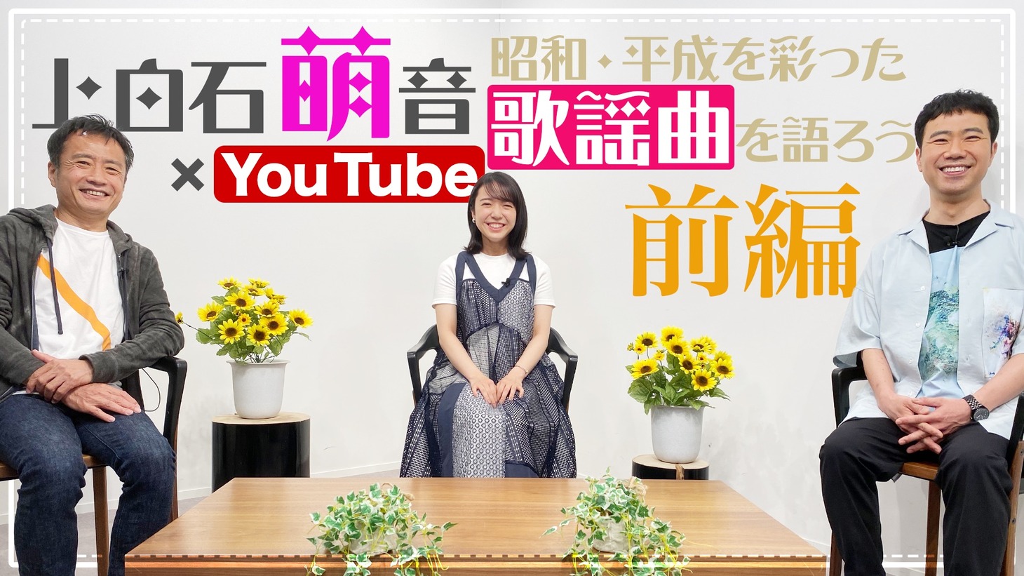「上白石萌音 昭和・平成を彩った歌謡曲を語ろう」より。