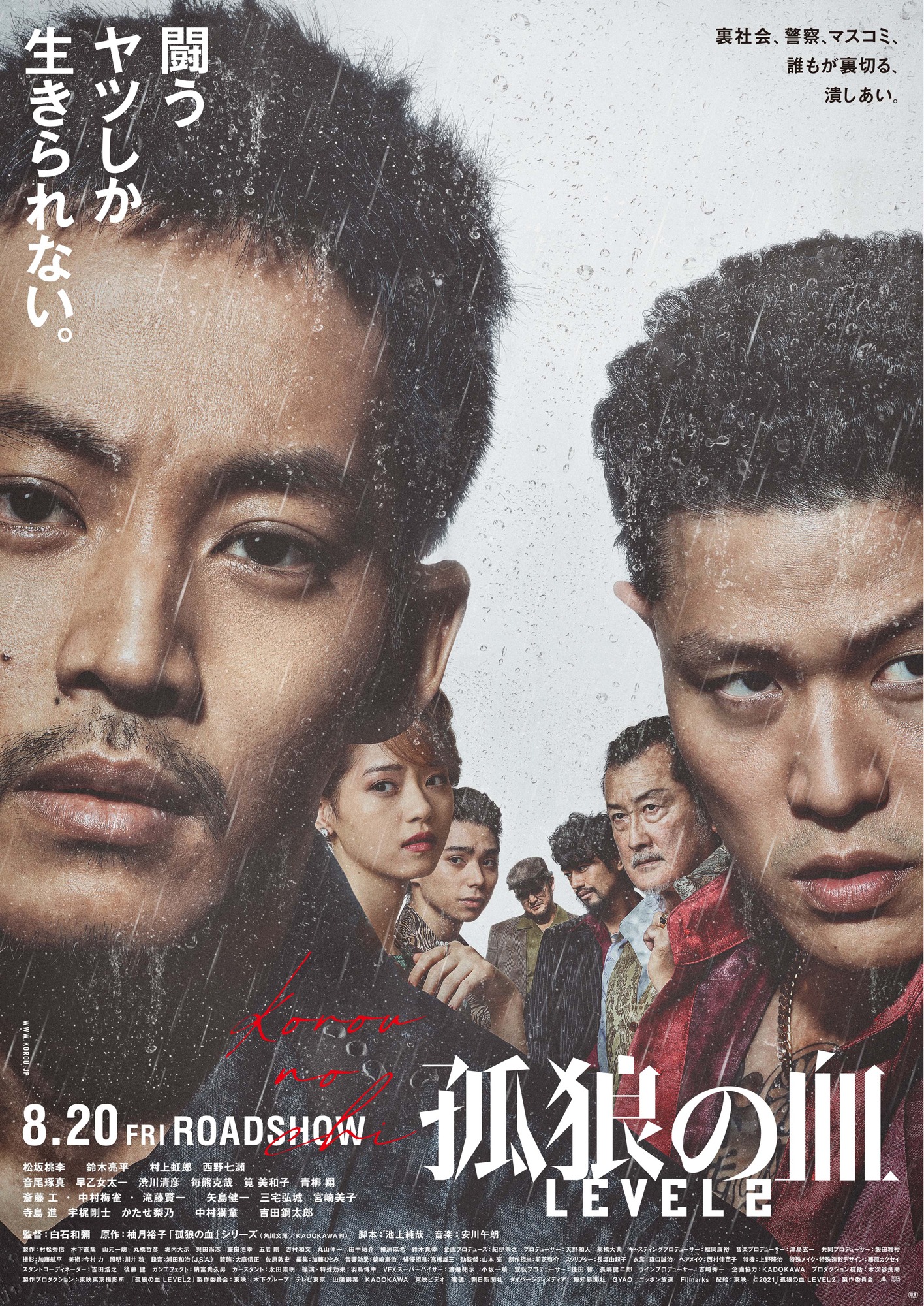 「孤狼の血 LEVEL2」ポスタービジュアル
