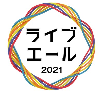 NHK総合「ライブ・エール2021」ロゴ（画像提供：NHK）