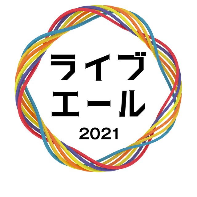 NHK総合「ライブ・エール2021」ロゴ（画像提供：NHK）