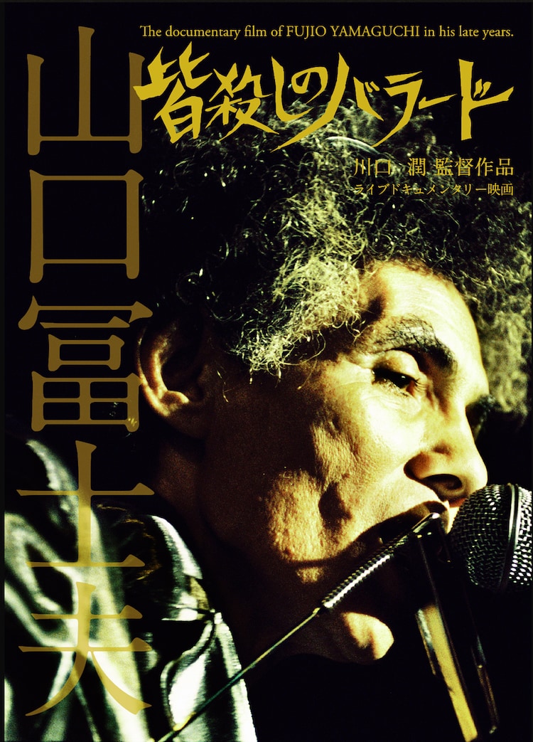 初公開から7年 山口冨士夫のドキュメンタリー映画 皆殺しのバラード ついにソフト化 動画あり 音楽ナタリー