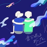 モノンクル、昨年のステイホーム期間中に制作した新曲「音の鳴るあいだ」リリース