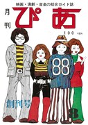 1972年に発売された「ぴあ」創刊号。（写真提供：ぴあ株式会社）
