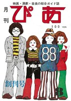 1972年に発売された「ぴあ」創刊号。（写真提供：ぴあ株式会社）